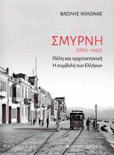 289263-Σμύρνη [1870-1922]