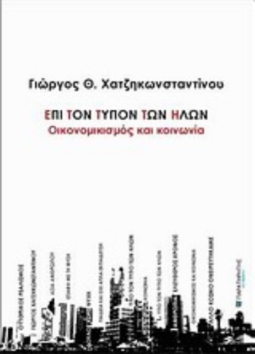 289271-Επί τον τύπον των ήλων: Οικονομικισμός και κοινωνία