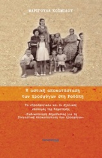 289278-Η αστική αποκατάσταση των προσφύγων στη Ροδόπη