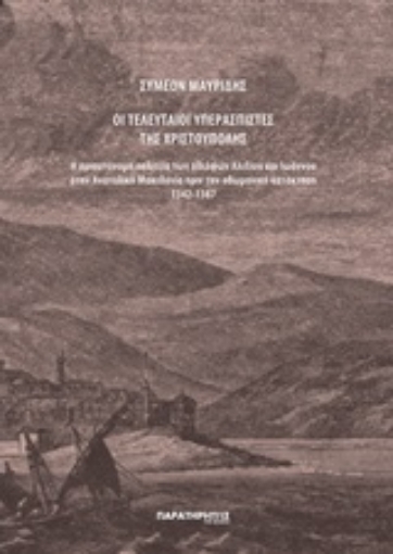 289279-Οι τελευταίοι υπερασπιστές της Χριστούπολης