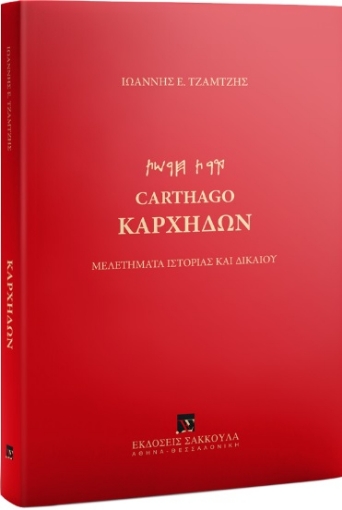 289284-Καρχηδών