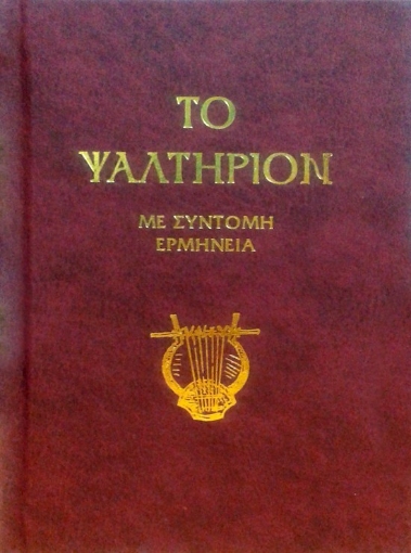 Το ψαλτήριον - Με Σύντομη Έρμηνεια - Τρεμπέλα 