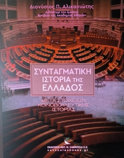 289321-Συνταγματική ιστορία της Ελλάδος