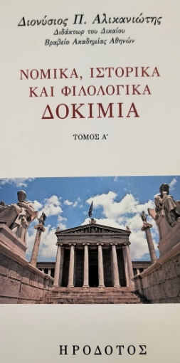 289322-Νομικά, ιστορικά και φιλολογικά δοκίμια. Τόμος Α΄