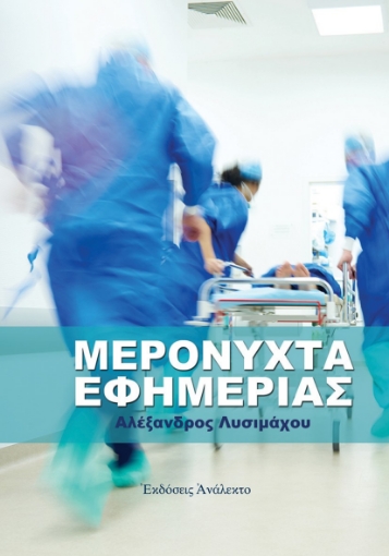 289327-Μερόνυχτα εφημερίας