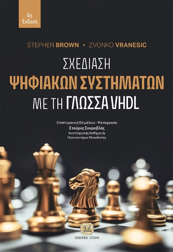 289331-Σχεδίαση ψηφιακών συστημάτων με τη γλώσσα VHDL