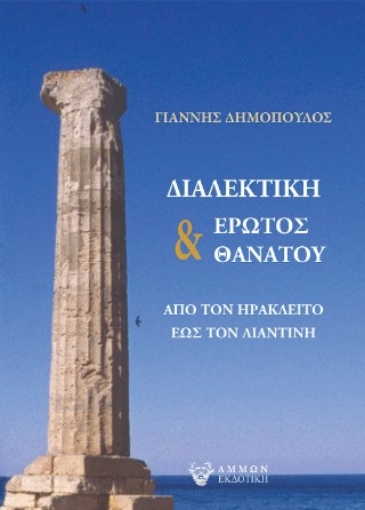 289336-Διαλεκτική έρωτος & θανάτου