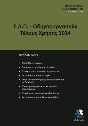 289355-Ε.Λ.Π. – Οδηγός εργασιών τέλους χρήσης 2024