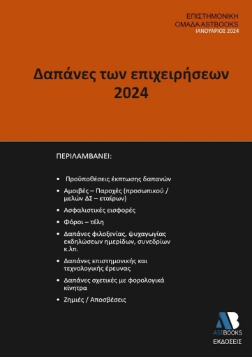 289356-Δαπάνες των επιχειρήσεων 2024