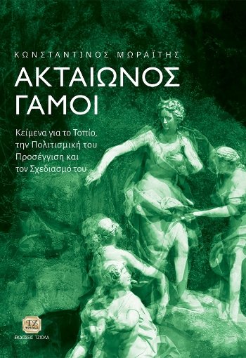 289357-Ακταίωνος γάμοι