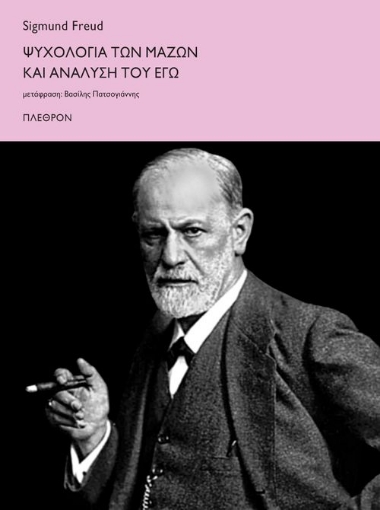 Ψυχολογία των μαζών και ανάλυση του εγώ