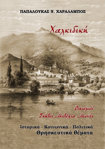 289382-Χαλκιδική. Οικισμοί Σκήτες Μετόχια Μονές