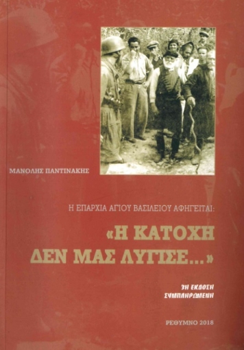 289418-Η επαρχία Αγίου Βασιλείου αφηγείται: "Η Κατοχή δεν μας λύγισε..."