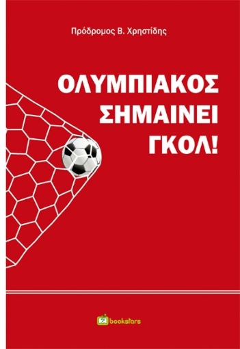 289431-Ολυμπιακός σημαίνει γκολ!