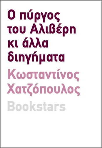 289432-Ο πύργος του Αλιβέρη κι άλλα διηγήματα