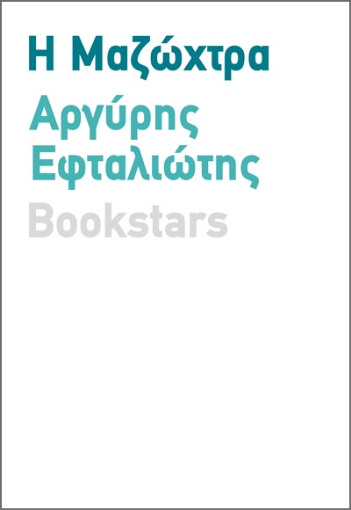 289433-Η μαζώχτρα