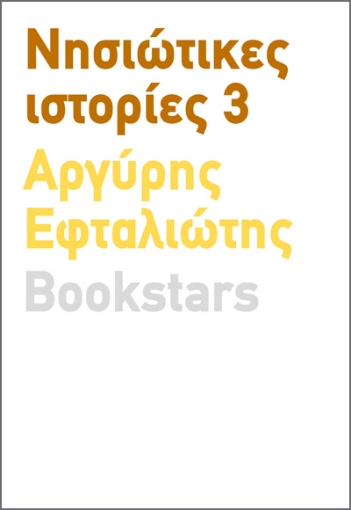 289434-Νησιώτικες ιστορίες 3