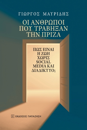 289443-Οι άνθρωποι που τράβηξαν την πρίζα