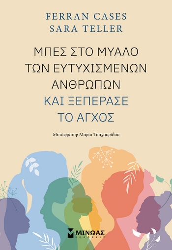 289447-Μπες στο μυαλό των ευτυχισμένων ανθρώπων και ξεπέρασε το άγχος