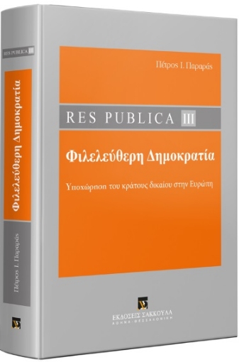 289477-Res publica ΙΙI: Φιλελεύθερη δημοκρατία