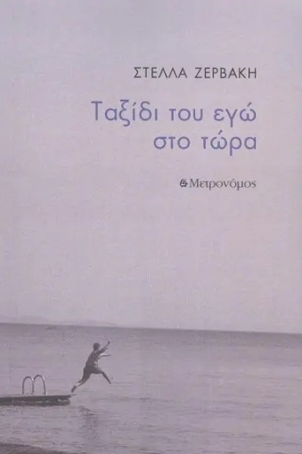 289478-Ταξίδι του εγώ στο τώρα