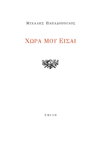 289480-Χώρα μου είσαι