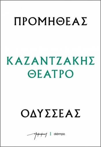 289486-Προμηθέας - Οδυσσέας