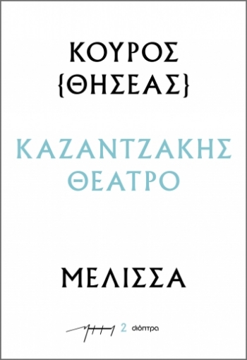 289487-Κούρος (Θησέας) – Μέλισσα