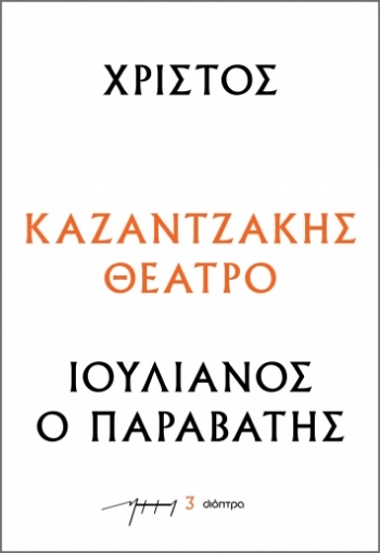 289488-Χριστός – Ιουλιανός ο Παραβάτης