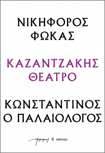 289489-Νικηφόρος Φωκάς – Κωνσταντίνος ο Παλαιολόγος