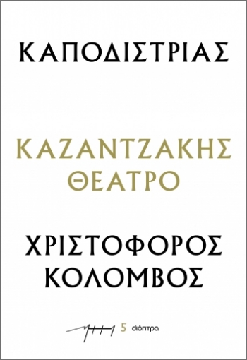 289490-Καποδίστριας – Χριστόφορος Κολόμβος