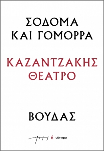 289491-Σόδομα και Γόμορρα – Βούδας