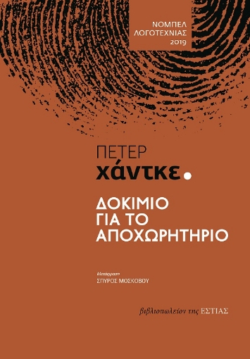 289529-Δοκίμιο για το αποχωρητήριο