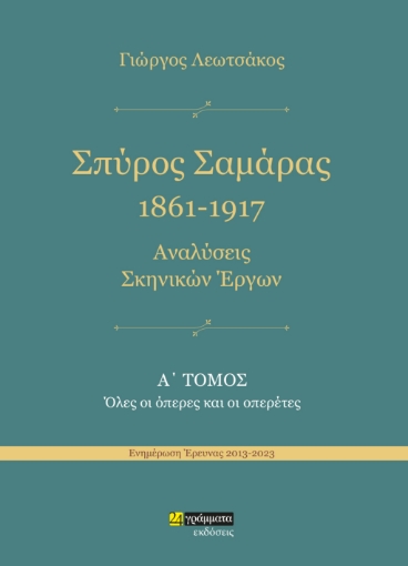 289540-Σπύρος Σαμάρας 1861-1917. Αναλύσεις σκηνικών έργων