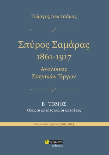 289541-Σπύρος Σαμάρας 1861-1917. Αναλύσεις σκηνικών έργων