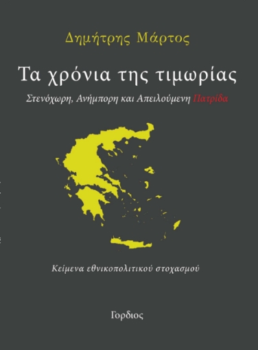 289547-Τα χρόνια της τιμωρίας