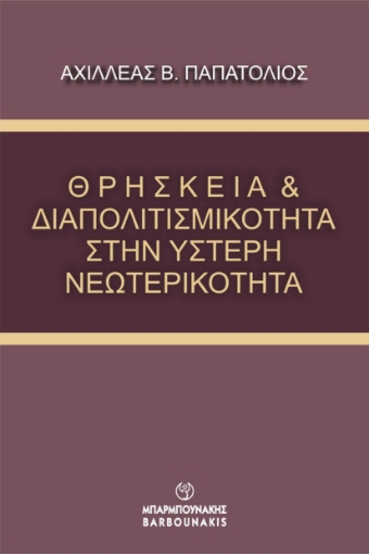 289549-Θρησκεία & διαπολιτισμικότητα στην ύστερη νεωτερικότητα