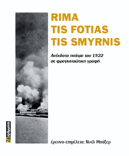 289555-Rima tis fotias tis Smyrnis