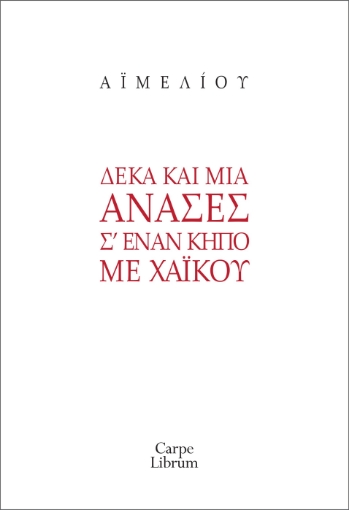 289569-Δέκα και μία ανάσες σ’ έναν κήπο με χαϊκού