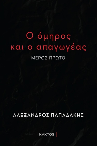 289595-Ο όμηρος και ο απαγωγέας