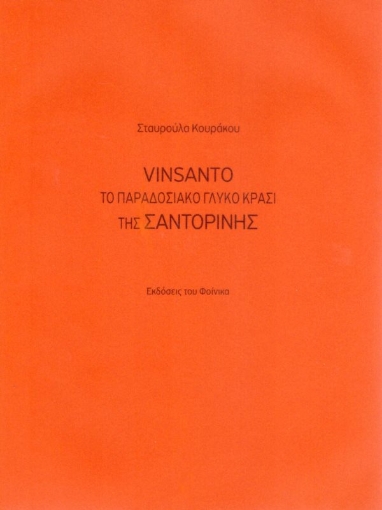 Εικόνα της Vinsanto, Το παραδοσιακό γλυκό κρασί της Σαντορίνης