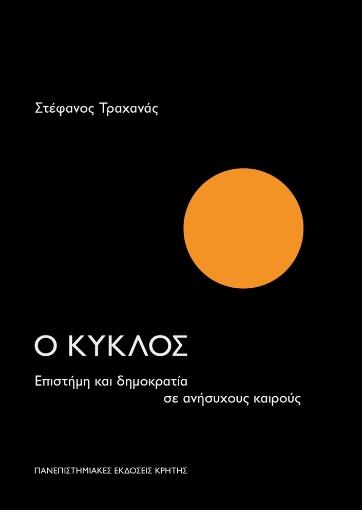 289630-Ο κύκλος