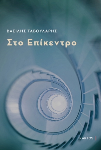 289647-Στο επίκεντρο