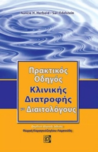 289650-Πρακτικός οδηγός κλινικής διατροφής για διαιτολόγους