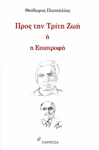 289655-Προς την τρίτη ζωή ή η επιστροφή