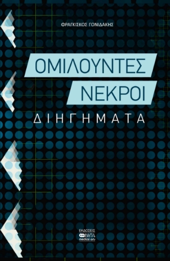 289658-Ομιλούντες νεκροί