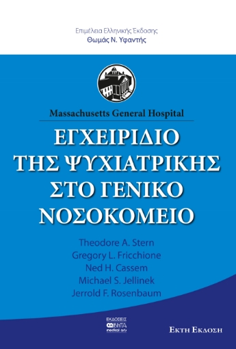 289660-Εγχειρίδιο της ψυχιατρικής στο γενικό νοσοκομείο