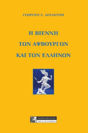 289664-Η Βιέννη των Αψβούργων και των Ελλήνων