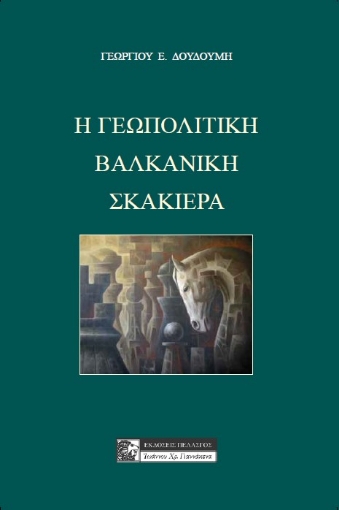 289665-Η γεωπολιτική βαλκανική σκακιέρα