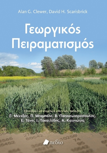 289673-Γεωργικός πειραματισμός